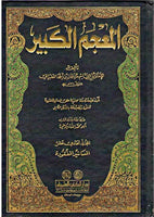 
              Mujam al Kabir (11 vol DKI) المعجم الكبير    Second Edition
            