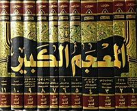 
              Mujam al Kabir (11 vol DKI) المعجم الكبير    Second Edition
            